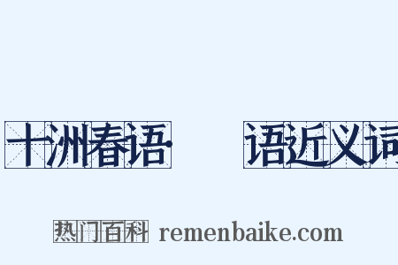 十洲春语·攟语近义词是什么意思的图片